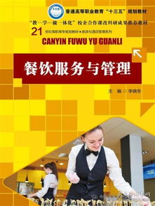 餐飲管理 從教材教輔到考試實戰的體系構建與實踐指南