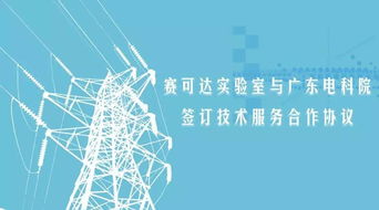 賽可達(dá)實(shí)驗室與廣東電科院簽訂技術(shù)服務(wù)合作協(xié)議
