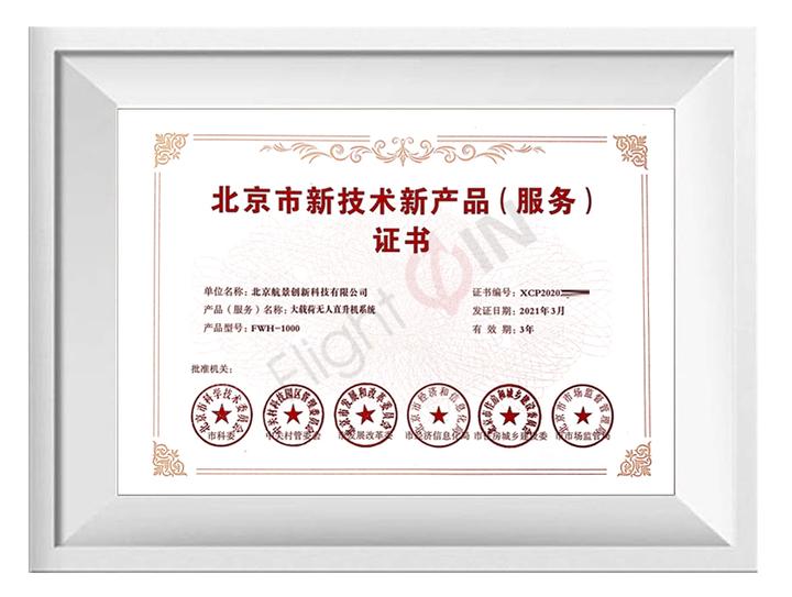 航景創(chuàng)新榮獲北京市新技術新產品服務認證，技術服務能力再獲權威認可